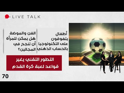 فيديو | التطور التقني يغير قواعد لعبة كرة القدم - Live Talk  - الحلقة ٧٠