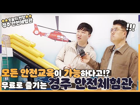 [지금은 지방시대] 세월호 참사 10주기 체험 중심 안전 교육만이 해법경주안전체험관