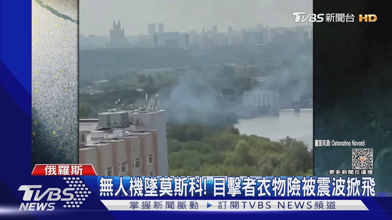 太可怕！　烏軍無人機墜莫斯科近郊目擊者：衣服差點被掀飛