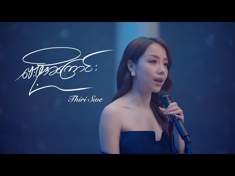 Thiri Swe - ဝေးဖို့အကြောင်း (Re : memories)