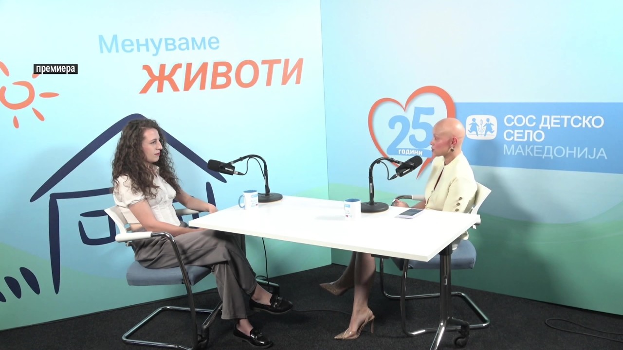 „Менуваме животи“ – СОС Детско село - со Марија Самарџиска 05. 07. 2026