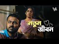 Notun Jeebon Ulot Puran Romantic Scene Bengali Web Series Uribaba