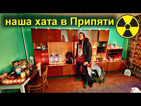 ✅Что случилось в Припяти? Нашу квартиру спалили? Оставили хату без присмотра