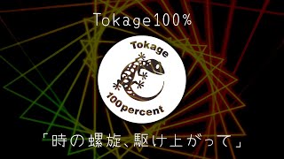 Tokage 100%「時の螺旋、駆け上がって」