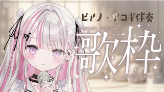 【歌枠/Karaoke 】ピアノ伴奏でまったりと♪【#音鍵めろ #新人vtuber  】