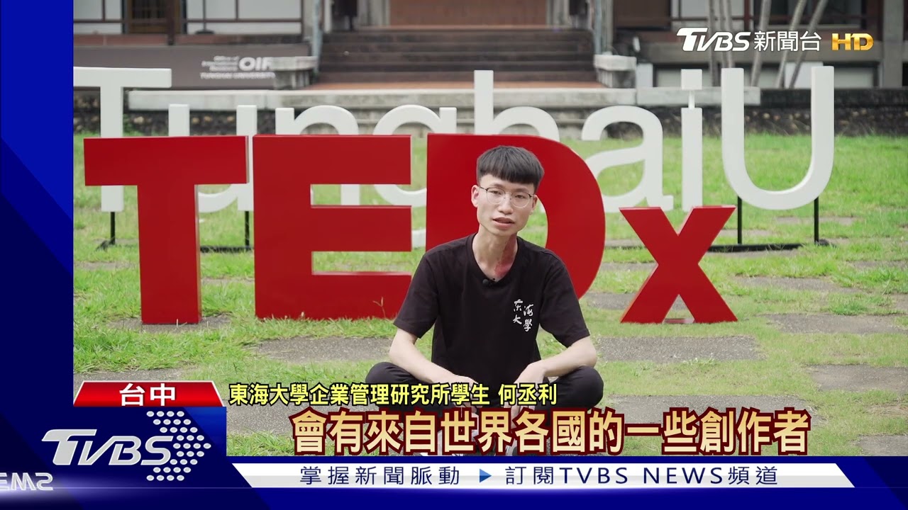 邁向國際!東海大學生拿下TEDx策展執照