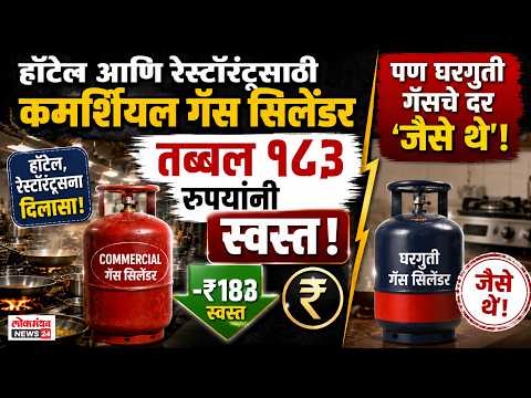 हॉटेल आणि रेस्टॉरंट्ससाठी कमर्शियल गॅस सिलेंडर तब्बल १८३ रुपयांनी स्वस्त, पण घरगुती गॅसचे दर ‘जैसे थे’!