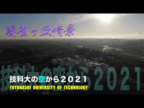 【４K】雲雀ヶ丘情景 ～技科大の空から2021～