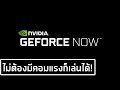 ไม่ต้องมีคอมแรงก็เล่นเกม AAA ได้กับ : GeForce Now | THE MOON 2077