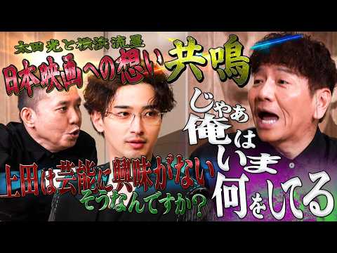 熱い男！横浜流星の日本映画への想い！！【太田上田＃５６３①】