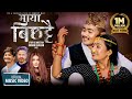 Maya Bichhattai by Prabisha Adhikari & Pratap Das | Ft. Laxmi Bardewa & Zimbey Rai | New Nepali Song Maya Bichhattai by Prabisha Adhikari & Pratap Das | Ft. Laxmi Bardewa & Zimbey Rai | New Nepali Song