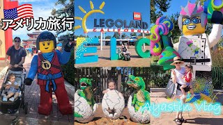 カリフォルニアのレゴランドの2日間 2泊3日のサンディエゴ旅行！2 days in Legoland California! 2 nights in San Diego trip!  アメリカ旅行