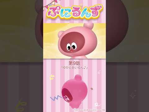 ぷにるんず第9話「ゆかとあいるん♪」より