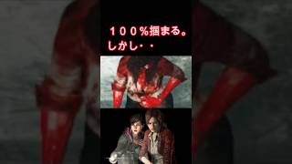 クレアが掴まるシーンで、掴まらない。ジーナ回避　バイオハザードリベレーションズ２