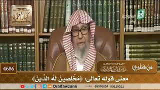 [4686] معنى قوله تعالى: ﴿مُخْلِصِينَ لَهُ الدِّينَ﴾ - صالح الفوزان