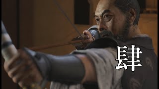 必中！即射ジジイ【Ghost Of Tsushima】part04