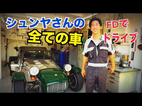 いや、マジでサウンドが最高　FDに乗る　【シュンヤのガレージライフ×水戸道楽TV】