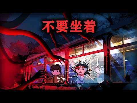 （三人組）如果你上了末班公車，一定不要坐下