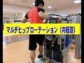 内ももを鍛えるヒップローテーション【糸井トレーナー】