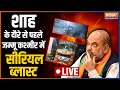 Jammu and Kashmir News LIVE | Mysterious Blast in Udhampur |Amit Shah | Jammu Visit