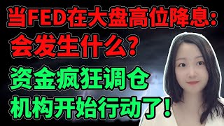 华尔街动作太快！NaNa说美股(2025.09.16)