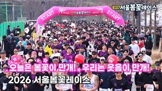 2026 서울봄꽃레이스