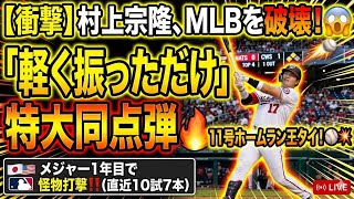 ⚡村上宗隆がMLBを破壊…😱「軽く振っただけ」で特大同点ホームラン🔥11号で本塁打王タイ⚾💥信じられない怪物打撃‼️