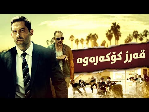 خۆشترین فلیمی دۆبلاژکراوی کوردی قەرز کۆکەرەوە 1