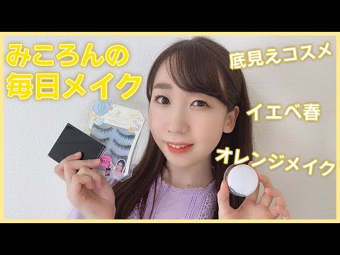 Adult Orange! Voice Actress Sasaki Mirai's Everyday Makeup - Summer 2020