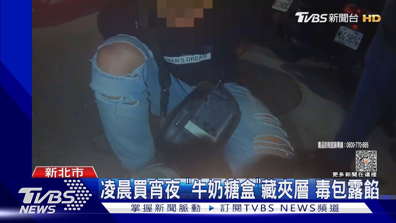 凌晨買宵夜!「牛奶糖盒」藏夾層 毒包露餡