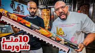 تحدي ١٠ متر شاورما ???? Shawarma 10 Meters Long