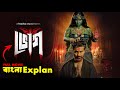 Bhog ভোগ Web Series All Episode Explanation In Bangla Bhog ভোগ Explain In Bangla Cine Po