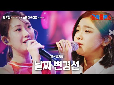 전유진(チョンユジン)X스미다아이코(住田愛子) - 날짜 변경선(日付變更線)｜한일톱텐쇼 10회