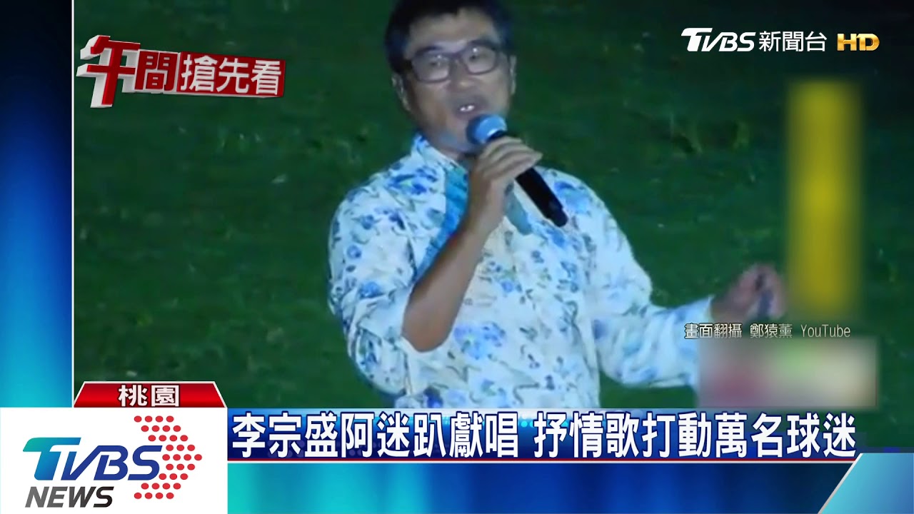李宗盛阿迷趴獻唱　抒情歌打動萬名球迷