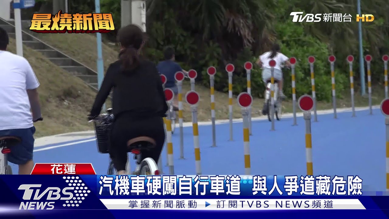 汽機車硬闖自行車道 與人爭道藏危險