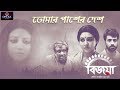 Tomar Pasher Desh Bijoya Arijit Singh Kaushik Ganguly Indraadip Das Gupta Abir Jaya