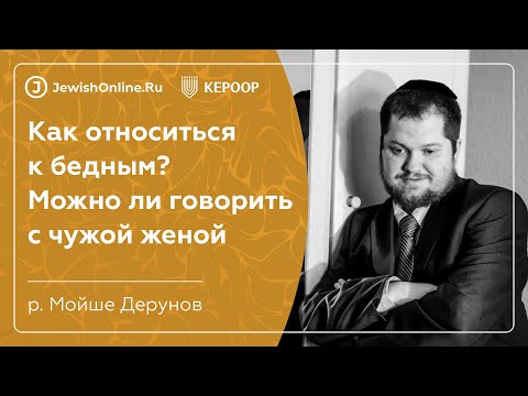 Как относиться к бедным? Можно ли говорить с чужой женой? | Пиркей Авот: глава 1, мишна 5