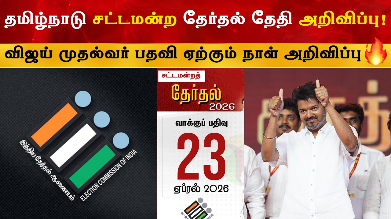 தமிழ்நாடு சட்டமன்ற தேர்தல் தேதி அறிவிப்பு | TN Election Date 2026 