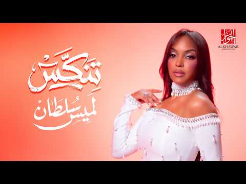 تنكس - لميس سلطان