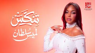تنكس - لميس سلطان