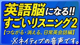 ネイティブ・スピーカーで聞く！すごい英語脳リスニング2 〜日常英会話編