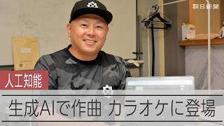 高知県のゴルフ場が生成AIを活用したイメージソングを作曲　「作り手」として存在感　人間とAIが競い合う時代に現実味