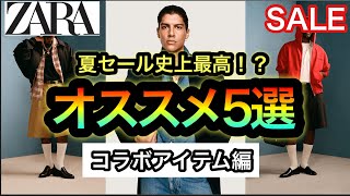 この夏もコラボが熱い【ZARA SALE】超厳選アイテムは争奪戦確定⁉︎アーロン・レヴィン、ウィリー・チャバリアが4割引！？【最強夏セール】