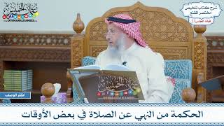 1134 - الحكمة من النهي عن الصلاة في بعض الأوقات - عثمان الخميس