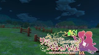 #61 想い出の場所【リディー&スールのアトリエ～不思議な絵画の錬金術師～DX】