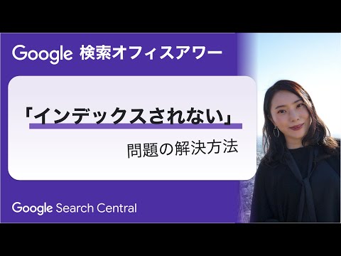 Japanese Google Search Office Hours（Google 検索オフィスアワー 2023 年 05 月 10 日）