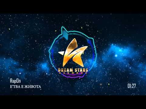 RapOn - Е'ТВА Е ЖИВОТА (OFFICIAL AUDIO)