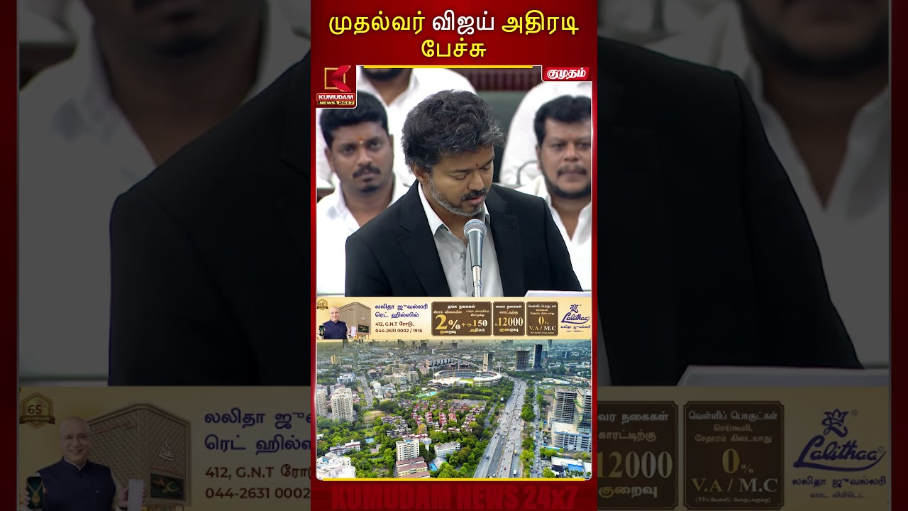 முதல்வர் விஜய் அதிரடி பேச்சு | TN Assembly | CM Vijay | CM Speech | TVK | Kumudam News