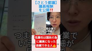 【さとうさおり都議】議員報酬を公開‼️＃shorts ＃さとうさおり ＃佐藤沙織里 ＃議員報酬 ＃小池百合子