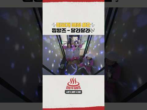 [TIME TO ZZIMBANGZ] 뜨끈~한 찜방즈♨ EP.03 | 나연x정연x지효 Behind Highlight🎤 #2 #TWICE #TIMETOZZIMBANGZ #찜방즈